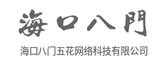 万物互联，科技赋能智慧新生活-海口八门五花网络科技有限公司